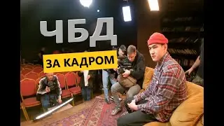 Что Было Дальше за Кадром потрясающая атмосфера