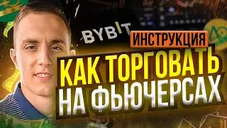 КАК ТОРГОВАТЬ НА ФЬЮЧАХ БИРЖА BYBIT | ФЬЮЧЕРСЫ ПОШАГОВАЯ ИНСТРУКЦИЯ | ФЬЮЧЕРСЫ С НУЛЯ ДЛЯ НОВИЧКОВ