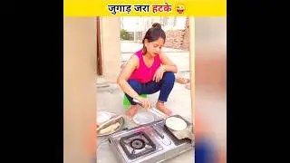 Desi jugaad का कमाल 🤣😝 | Part 17 #shorts #youtubeshorts #funny