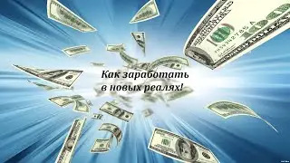 Заработок в кризис! Осваивайте новые официальные методы заработка на дому!