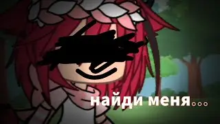 😵😶найди меня...😶😵