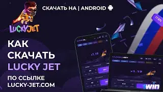 Скачать игру Лаки Джет 🎮 | Как скачать Lucky Jet на Андроид (Andoid APK)? 🎲