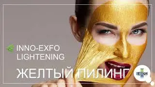 Желтый пилинг - омоложение лица!
