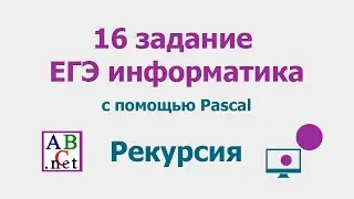 16 задание ЕГЭ информатика | Разбор на Паскале | Рекурсивные алгоритмы