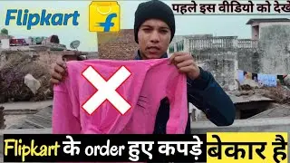 Flipkart से order हुए कपड़े कैसे आते हैं || How to get clothes ordered from Flipkart || Flipkart