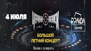 Песни с концерта группы Черный обелиск и гости 04 07 2024