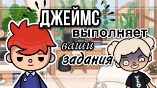 ДЖЕЙМС выполняет ЗАДАНИ ОТ ПОДПИСЧИКОВ🫠// тока бока// Toca Life World// sireana
