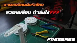 วิธีทำลวดเอเลี่ยน แล้วมันดีจริงหรอ???