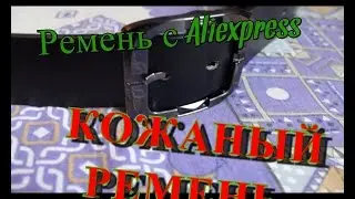 Кожаный ремень c Aliexpress после 3 месяцев эксплуатации