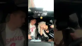 когда тебе 36 лет
