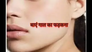 gal ka fadkana/gal ka fadakna in Hindi/gal fadakna kaisa hota hai