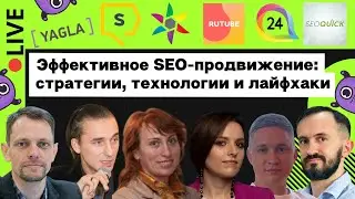 Эффективное SEO-продвижение: ﻿стратегии, технологии и лайфхаки | Yagla