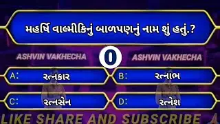 મહર્ષિ વાલ્મિકીનું બાણપણ નું નામ શું હતું 🤔 GK questions and answers | GK quiz | GK in Gujarati | Gk