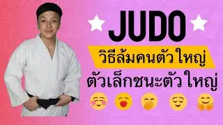 5 ท่าทุ่ม วิชายูโด Judo วิธีล้มคนตัวใหญ่ ตัวเล็กชนะตัวใหญ่