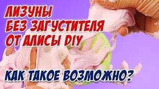 ЗАСТРЯЛА В ЛИЗУНЕ! СЛАЙМЫ без загустителя от Алисы DIY / Пробуем рецепты