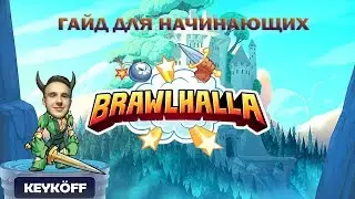 ОСНОВЫ - Brawlhalla guide