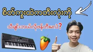 How to make music from imagination to realize (Crown Class)