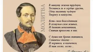 В Минуту Жизни Трудную - замечательный романс на стихи М.Ю.Лермонтова