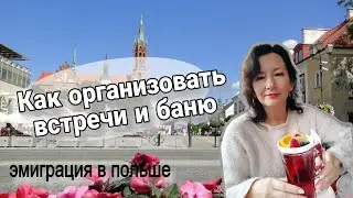 ВСТРЕЧИ В ЭМИГРАЦИИ/ как организовать/ БАНЯ Польша ☺️😉💕🔥
