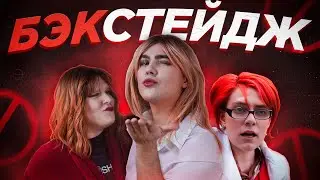 БЭКСТЕЙДЖ #4 / КУЛЬТУРА ОТМЕНЫ / ОКОШКО ПРОДАКШН ОТМЕНИЛИ