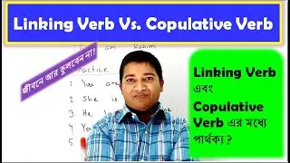 Linking Verb Vs  Copulative Verb ।। Linking Verb এবং  Copulative Verb এর মধ্যে পার্থক্য