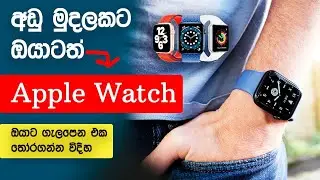 Apple Watch Buying Guide Sinhala Srilanka[2021 Full Guide]