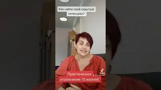 Как найти свой скрытый потенциал. Практика