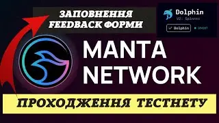 👉Manta Network | Проходженя тестнету |  Заповнення feedback форми (ua)
