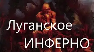 Луганское ИНФЕРНО