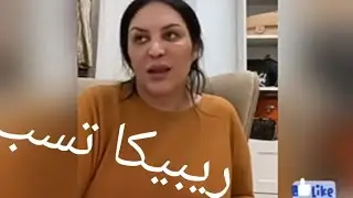 شاهد ديفا ريبيكا تسب و تقصف مونيا بن فغول diva rebecca🔞🤫