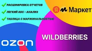 Как быстро посчитать прибыль от продаж на wildberries ОЗОН и ЯндексМаркет.