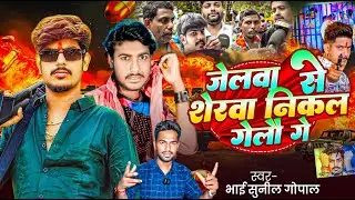 #Video जेलवा से शेरवा निकल गेलौ गे |#Bhai Sunil Gopal Song Maghi | Jelva Se Sherva Nikal Gelau Ge