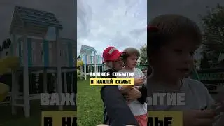 Важное событие в нашей семье!