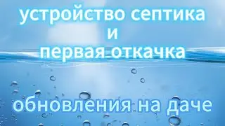 Водоснабжение загородного дома. Часть 5: Первая откачка септика.