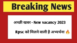 अच्छी खबर - Rpsc को मिलने वाली है अभ्यर्थना | Rpsc new vacancy 2022