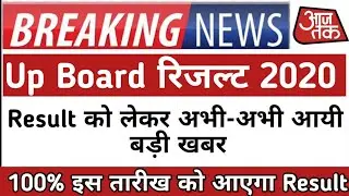 UP Board Result 2020 अभी-अभी 10th,12th रिजल्ट तिथि घोषित,खुशखबरी