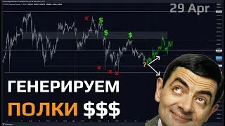 Почему НЕ торгую конец месяца!? Месячная свеча через призму ликвидности - 29 апр - анализ #btc