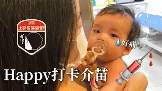 HAPPY打卡介苗