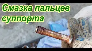 Смазка пальцев суппорта Kia Sportage