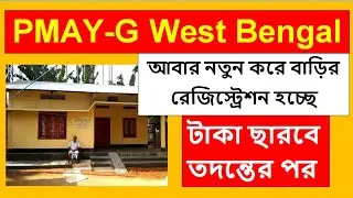 west bengal pradhan mantri awas yojana new update