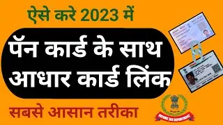 Pan Card Aadhar Card Link | Pan Card Aadhar Card Link Kaise Kare 2023 | Pan Aadhaar Link Online 2023