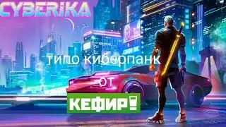 кипер панк  4(часть) может быть финал?