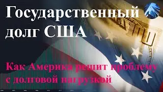 Госдолг США: Как Америка управляет своим долгом и обеспечивает экономическую стабильность