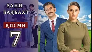 ЗАНИ БАДБАХТ КИСМИ-7 | SHAVKAT QISMI-27
