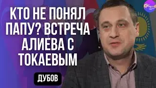 КТО НЕ ПОНЯЛ ПАПУ? ВСТРЕЧА АЛИЕВА С ТОКАЕВЫМ. Геннадий Дубов.