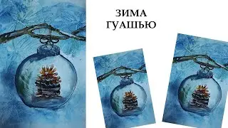 Как нарисовать шишку в шаре. Рисуем новогодний шар. Рисуем зиму. Нарисуем шишку зимой.