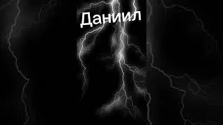 пишите кого зовут Ваня даня или дима 