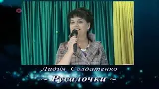 Лидия Солдатенко - Русалочки
