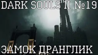 Dark Souls II #19 | Замок Дранглик