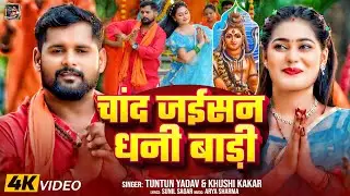 #Video। चांद जईसन धनी बाड़ी।#Tuntun_Yadav,#Khushi_Kakar।Chand Jaisan Dhani Badi।New Bolbam Song 2024